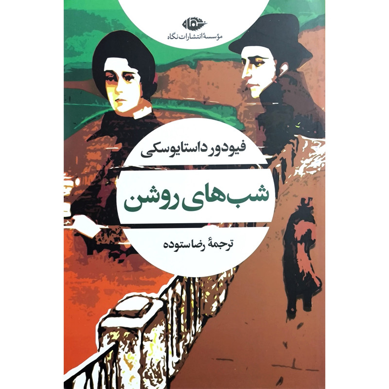کتاب شب های روشن اثر فئودور داستایفسکی ترجمه ی رضا ستوده نشر نگاه