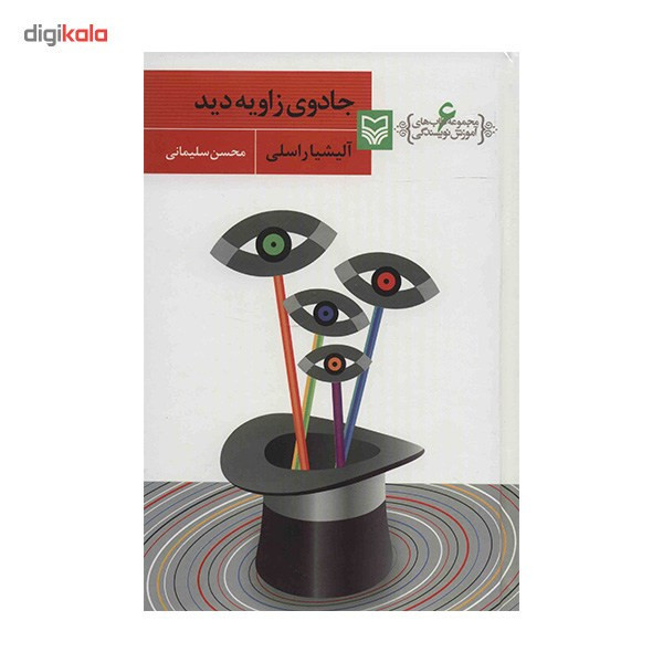 کتاب جادوی زاویه دید اثر آلیشیا راسلی