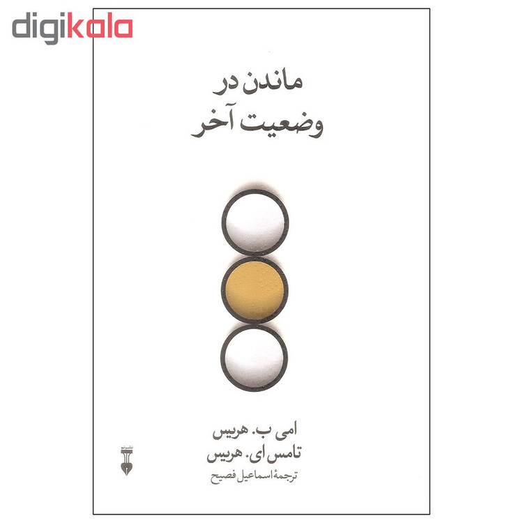 کتاب ماندن در وضعیت آخر اثر امی ب. هریس و تامس ای. هریس نشر نو