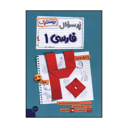 کتاب پرسوال فارسی دهم بیست پک اثر ابوالفضل غلامی نشر مهر و ماه