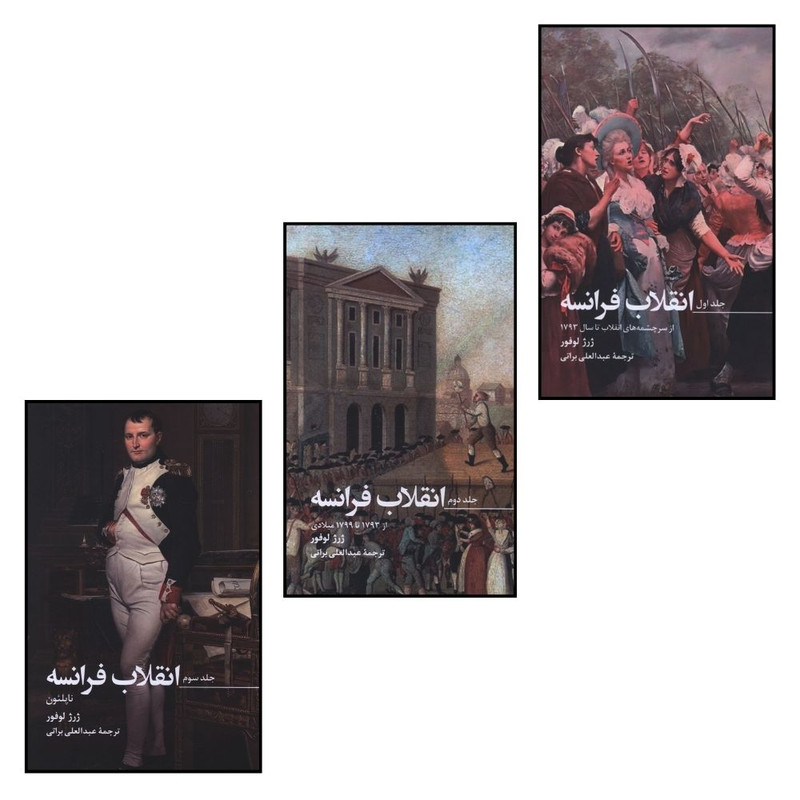 کتاب انقلاب فرانسه اثر ژرژ لوفور ترجمه عبدالعلی براتی انتشارات صدای معاصر 3 جلدی