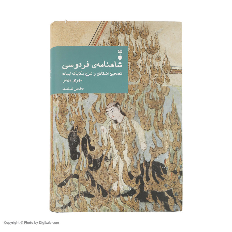 کتاب شاهنامه فردوسی نشر نو جلد 6