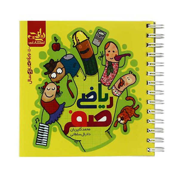 کتاب ریاضی صفر اثر محمد گلپریان نشر نارنجی