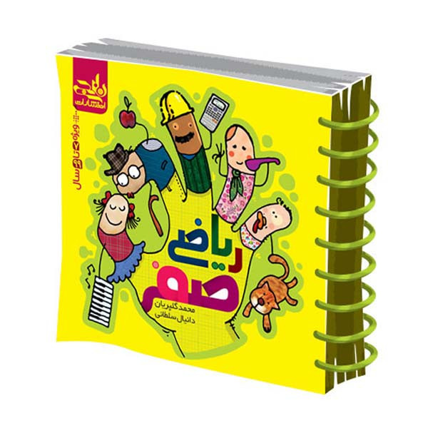 کتاب ریاضی صفر اثر محمد گلپریان نشر نارنجی
