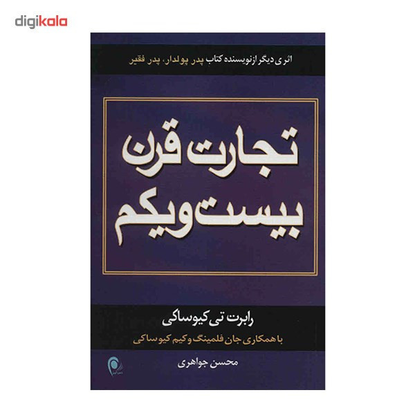 کتاب تجارت قرن بیست و یکم اثر رابرت کیوساکی