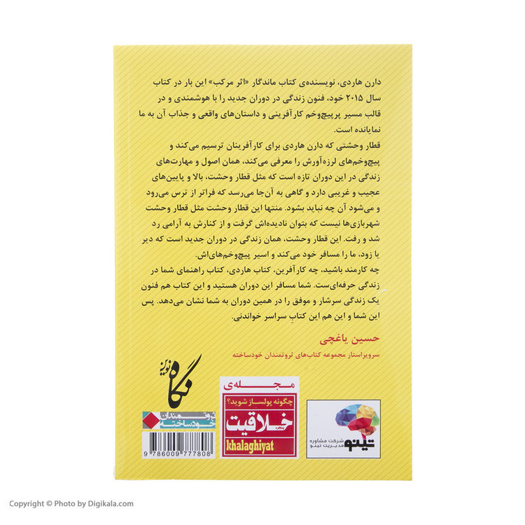 کتاب دیوانگان ثروت ساز اثر دارن هاردی انتشارات نگاه نوین