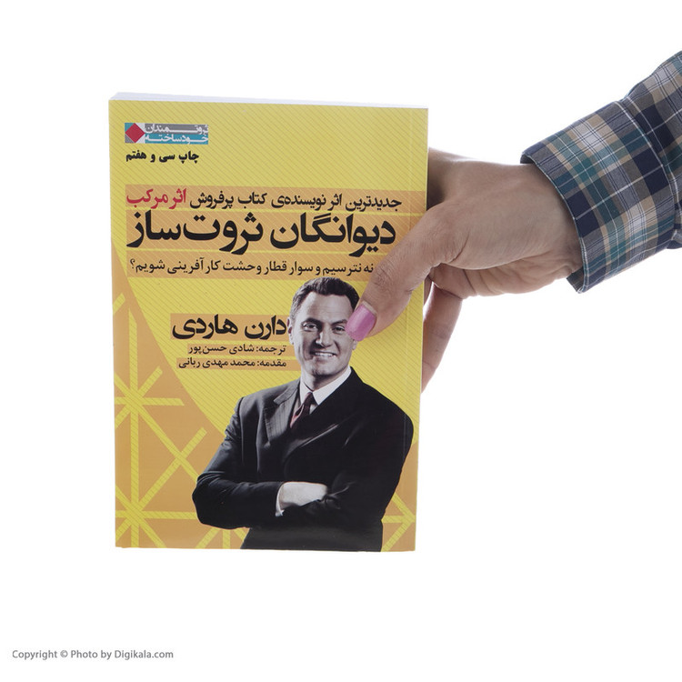کتاب دیوانگان ثروت ساز اثر دارن هاردی انتشارات نگاه نوین