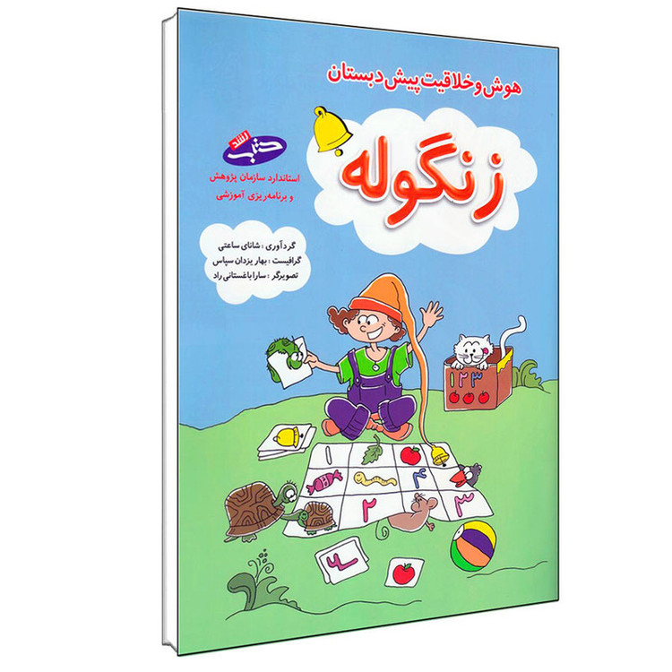 کتاب زنگوله هوش و خلاقیت پیش دبستان اثر شانای ساعتی انتشارات شباهنگ