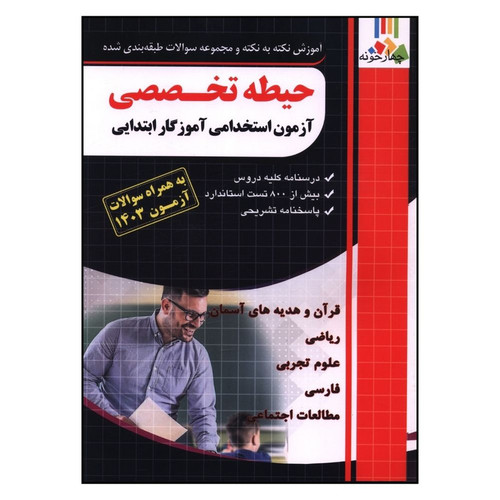 کتاب حیطه تخصصی آزمون استخدامی آموزگار ابتدایی اثر جمعی از نویسندگان انتشارات چهارخونه