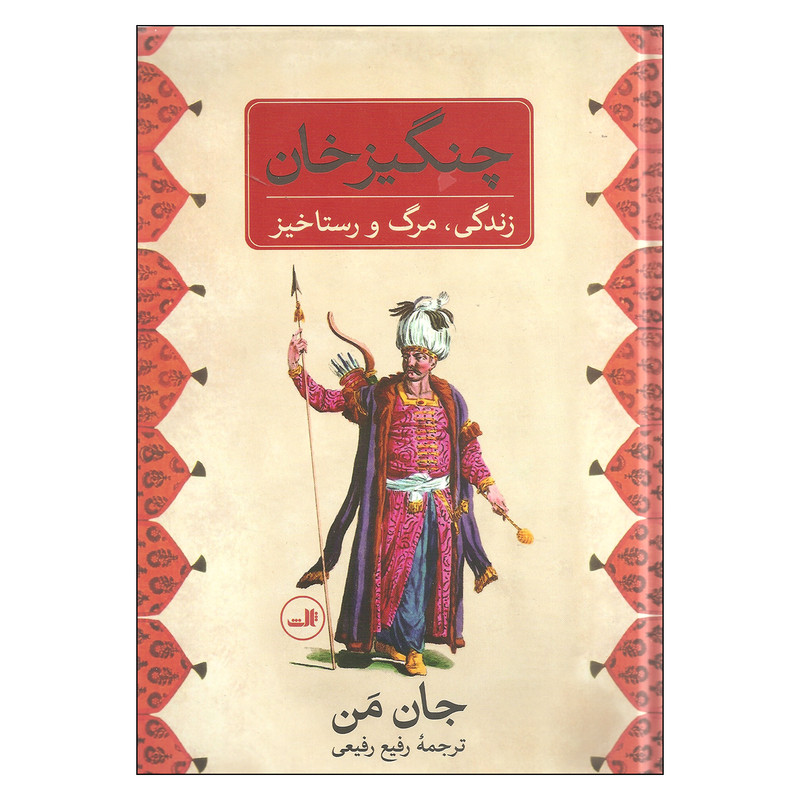 کتاب چنگیزخان اثر جان من نشر ثالث