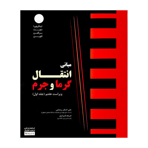 کتاب مبانی انتقال گرما و جرم اثر فرانک اینکروپرا