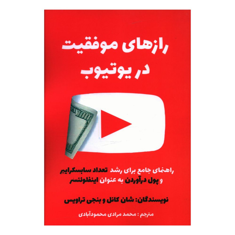 کتاب رازهای موفقیت در یوتیوب اثر محمد مرادی محمود آبادی انتشارات منوچهری