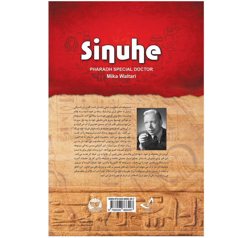 کتاب سینوهه اثر میکا والتاری انتشارات زرین کلک