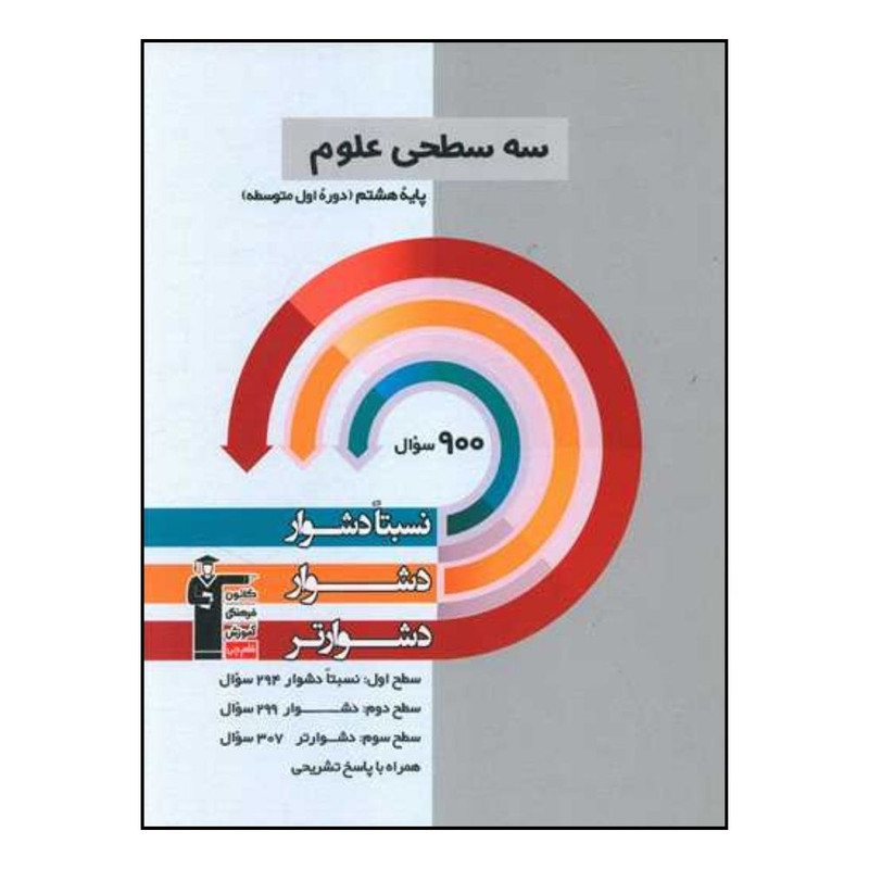 کتاب سه سطحی علوم هشتم دشوار اثر جمعی از نویسندگان نشر قلم چی