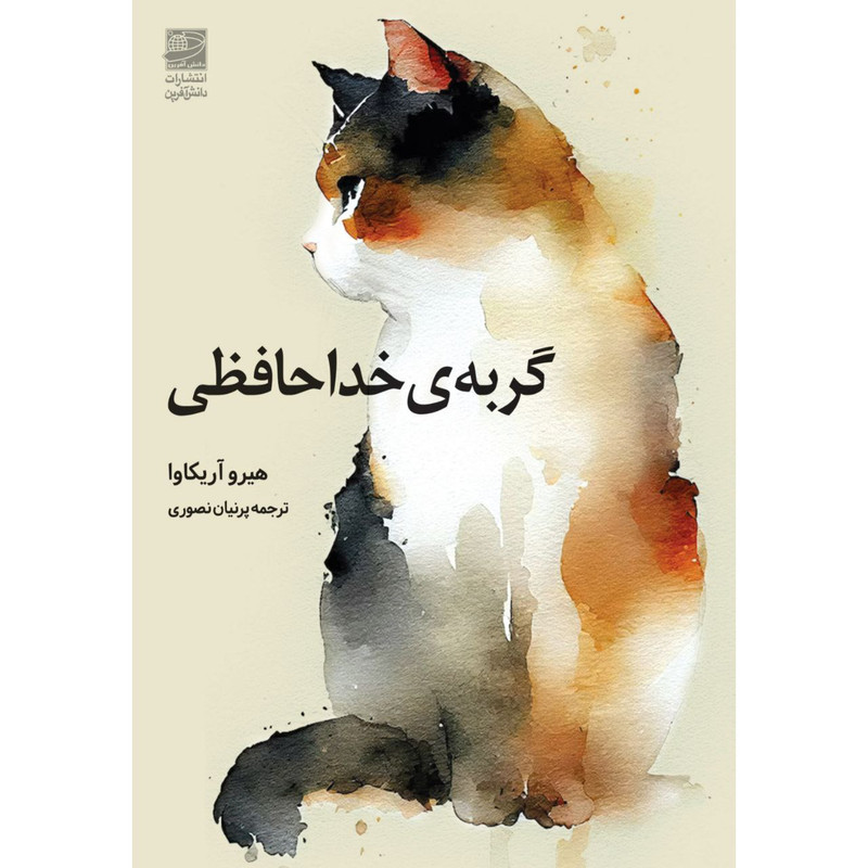 کتاب گربه خداحافظی اثر هیرو آریکاوا انتشارات دانش آفرین