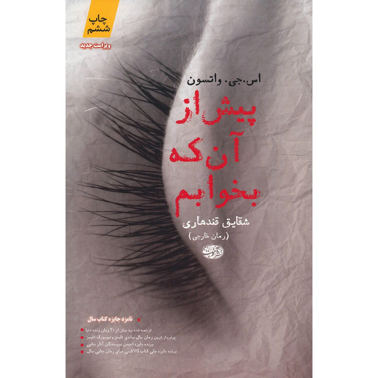 کتاب پیش از آن که بخوابم اثر اس. جی. واتسون نشر آموت