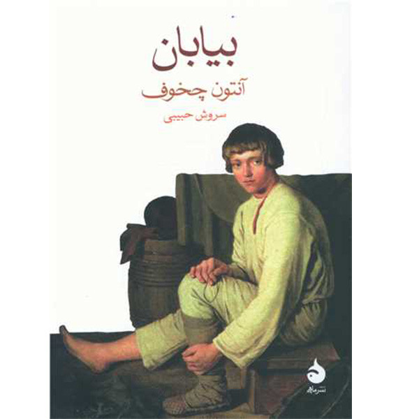 کتاب بیابان اثر آنتوان چخوف نشر ماهی