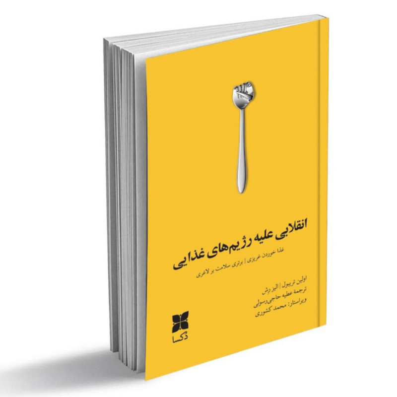 کتاب انقلابی علیه رژیم‌های غذایی اثر الیز رِش اولین تریبول نشر دُکسا