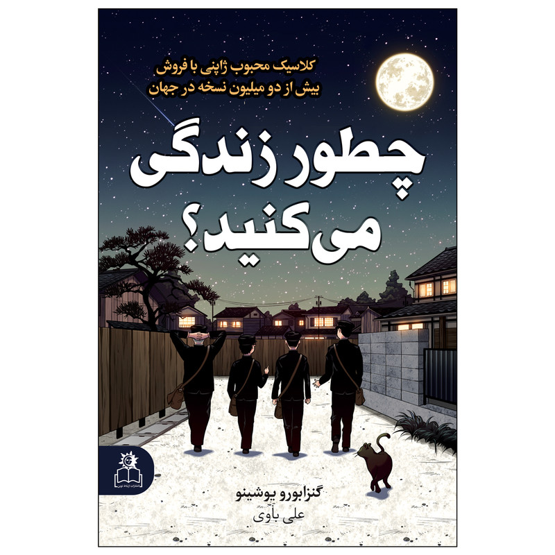 کتاب چطور زندگی می کنید؟ اثر گنزابورو یوشینو انتشارات ارتباط نوین