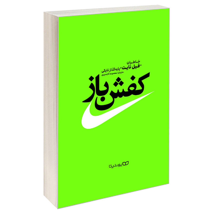 کتاب کفش باز اثر فیل نایت نشر یوشیتا