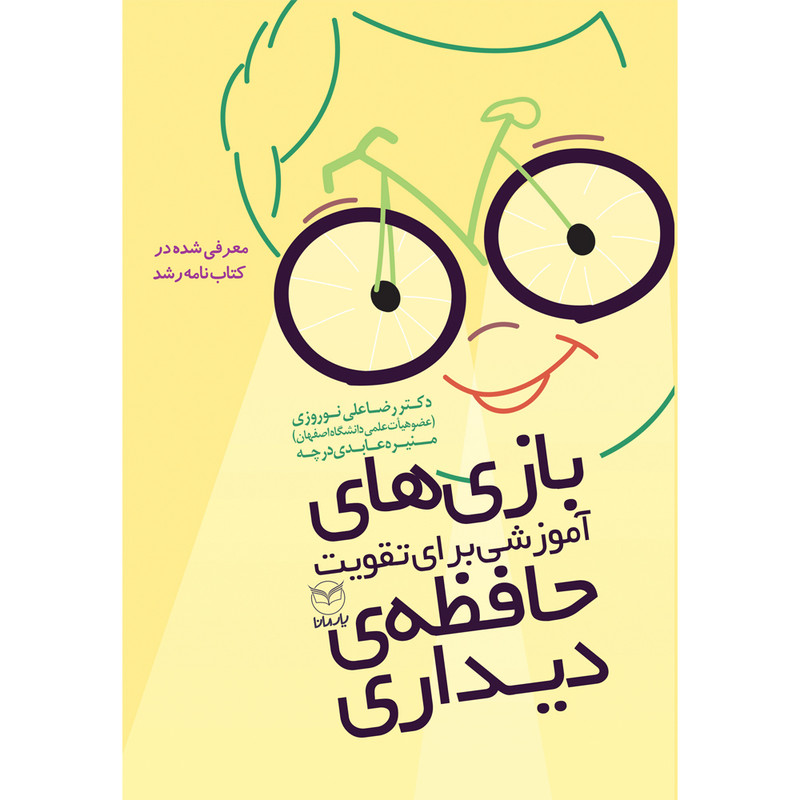 کتاب بازی های آموزشی برای تقویت حافظه ی دیداری اثر دکتر رضاعلی نوروزی و منیره عابدی درچه نشر یارمانا
