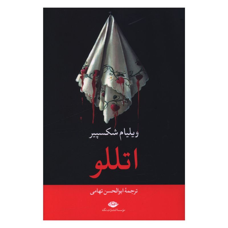 کتاب اتللو اثر ویلیام شکسپیر ترجمه ابوالحسن تهامی نشر نگاه