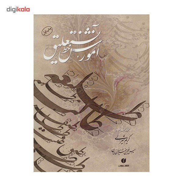 کتاب آموزش خط نستعلیق اثر کریم شیرالی