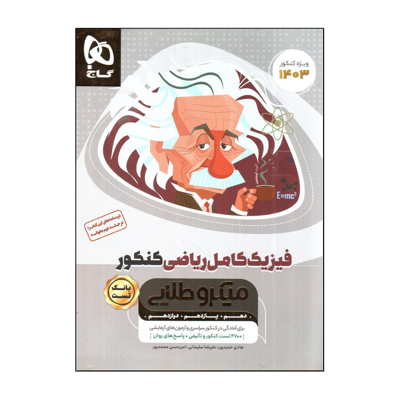 کتاب فیزیک کامل ریاضی کنکور میکرو طلایی ویژه کنکور 1403 اثر جمعی از نویسندگان انتشارات بین المللی گاج