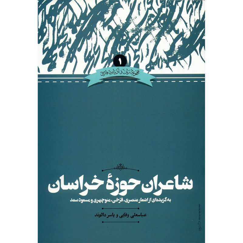 کتاب شاعران حوزه خراسان اثر عباسعلی وفایی