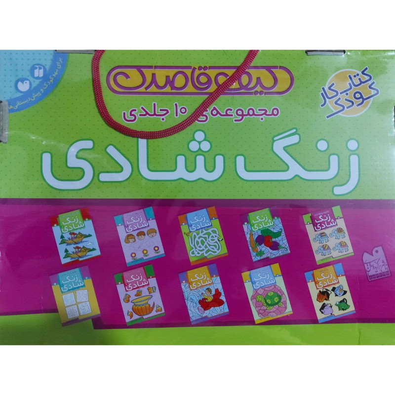 کتاب زنگ شادی اثر فهیمه سیدناصری نشر ذکر 10 جلدی