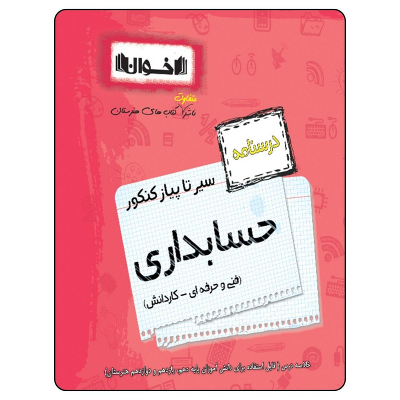 کتاب سیر تا پیاز کنکور حسابداری درسنامه اثر جمعی از نویسندگان انتشارات اخوان خراسانی