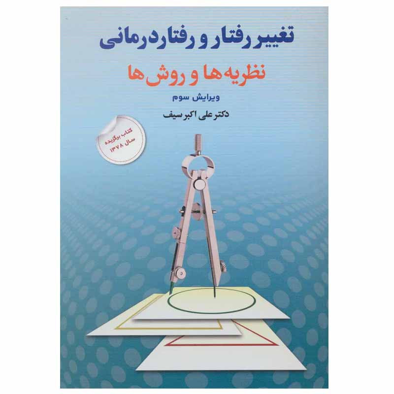 کتاب تغییر رفتار و رفتار درمانی اثر دکتر علی‌ اکبر سیف نشر دوران