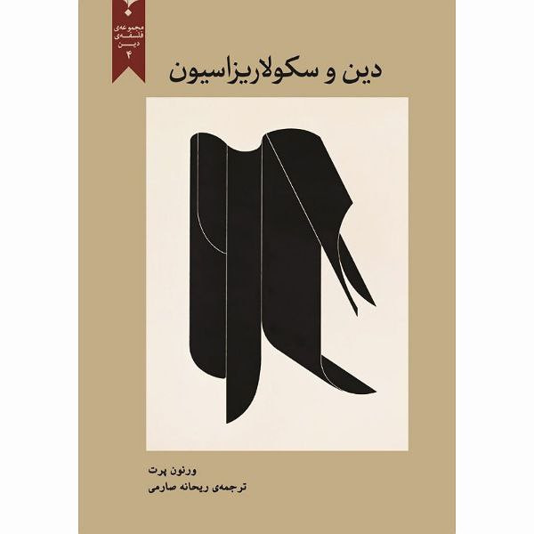 کتاب دین و سکولاریزاسیون اثر ورنون پرت انتشارات پارسیک