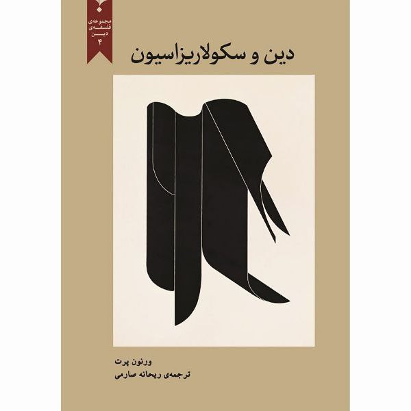 کتاب دین و سکولاریزاسیون اثر ورنون پرت انتشارات پارسیک