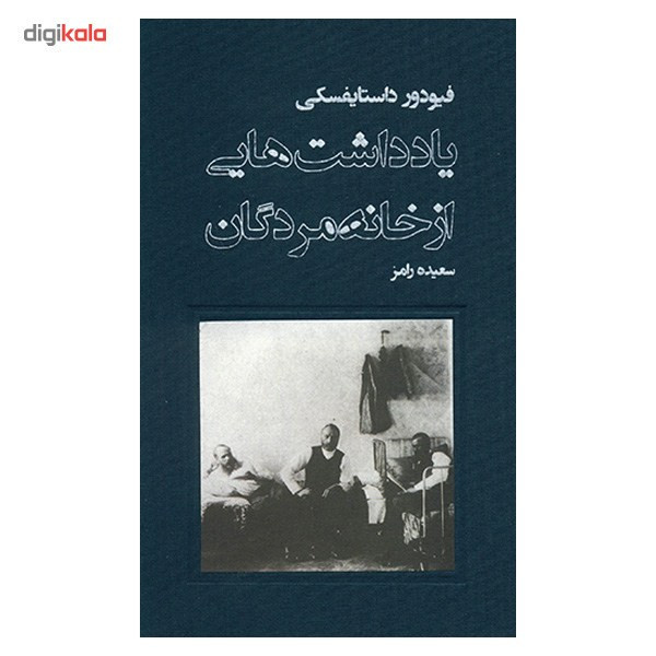 کتاب یادداشت هایی از خانه مردگان اثر فیودور داستایوسکی