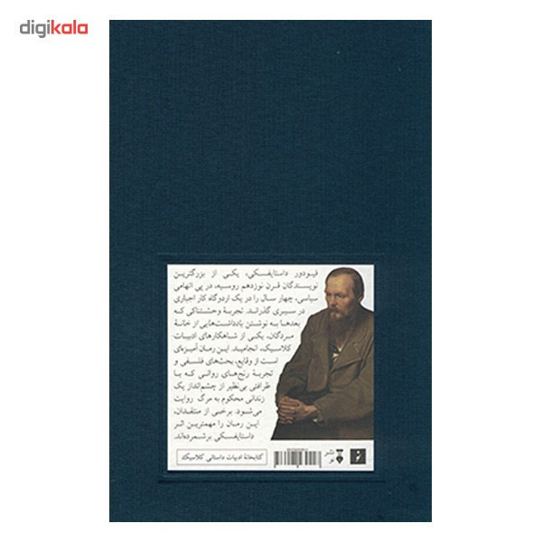 کتاب یادداشت هایی از خانه مردگان اثر فیودور داستایوسکی