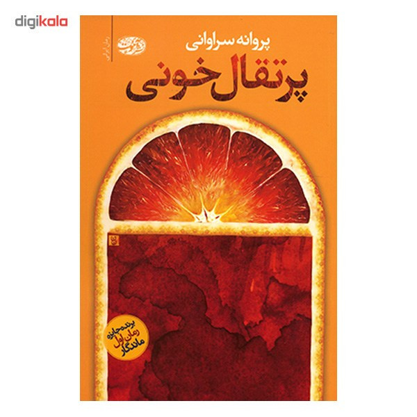 کتاب پرتقال خونی اثر پروانه سراوانی