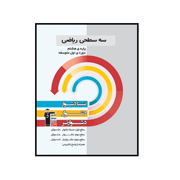 کتاب سه سطحی ریاضی هشتم اثر جمعی از نویسندگان انتشارات قلم چی