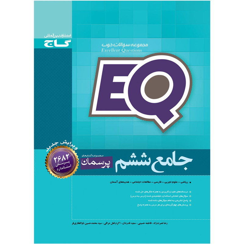 کتاب جامع ششم سری EQ اثر جمعی از نویسندگان انتشارات بین المللی گاج