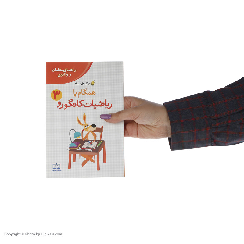 کتاب همگام با ریاضیات کانگورو 3 اثر افسانه یدالله دماوندی نشر فاطمی