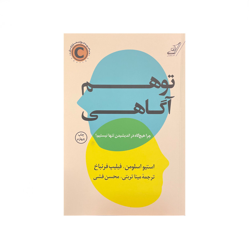 کتاب توهم آگاهی اثر استیو اسلومن و فیلیپ فرنباخ  انتشارات کتاب کوله پشتی