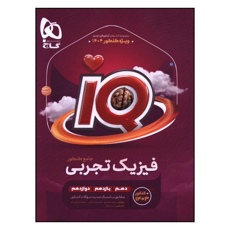 کتاب IQ فیزیک جامع تجربی اثر جمعی از نویسندگان انتشارات بین المللی گاج جلد اول