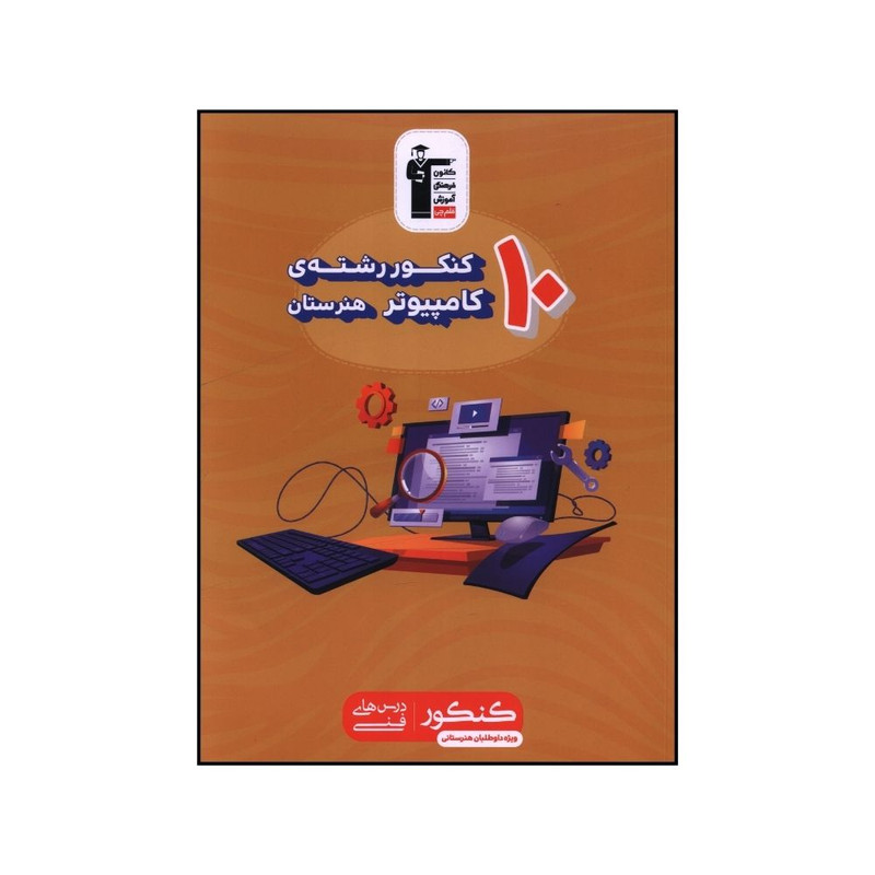 کتاب 10 کنکور کامپیوتر هنرستان اثر جمعی از نویسندگان نشر قلم چی