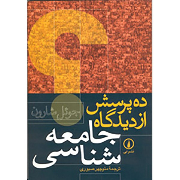 کتاب ده پرسش از دیدگاه جامعه شناسی اثر جوئل شارون