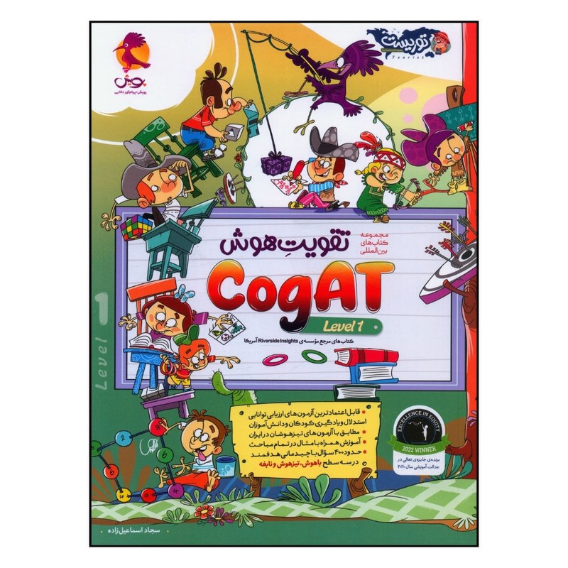 کتاب تقویت هوش یک cogat level اثر سجاد اسماعیل زاده انتشارات پویش