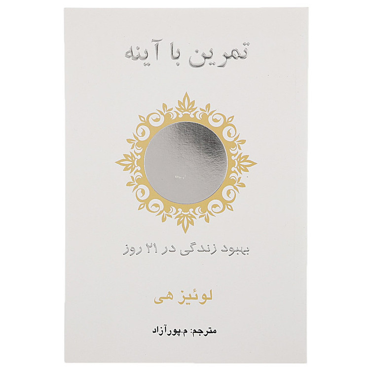 کتاب تمرین با آینه اثر لوئیز هی