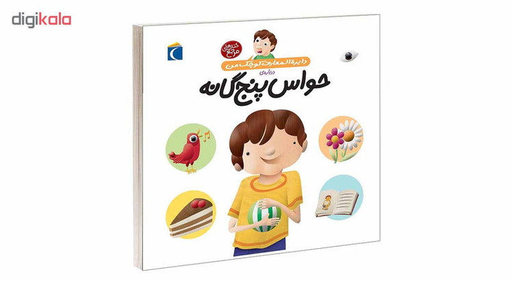 کتاب دایرة المعارف کوچک من درباره ی حواس پنج گانه اثر فرانسواز دوگیبرت نشر محراب قلم