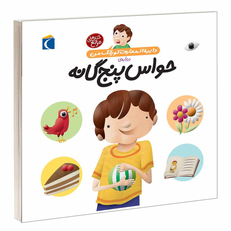 کتاب دایرة المعارف کوچک من درباره ی حواس پنج گانه اثر فرانسواز دوگیبرت نشر محراب قلم