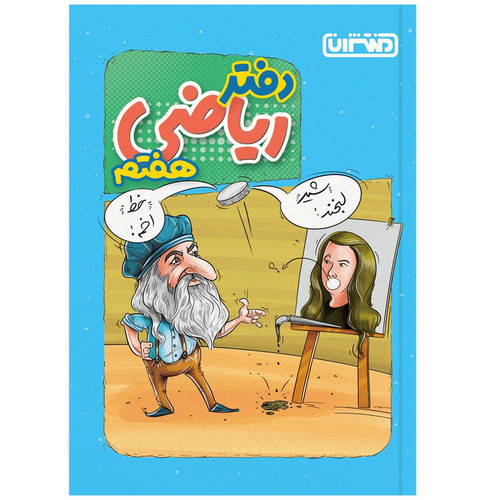 کتاب دفتر ریاضی هفتم دبستان اثر جمعی از نویسندگان انتشارات منتشران