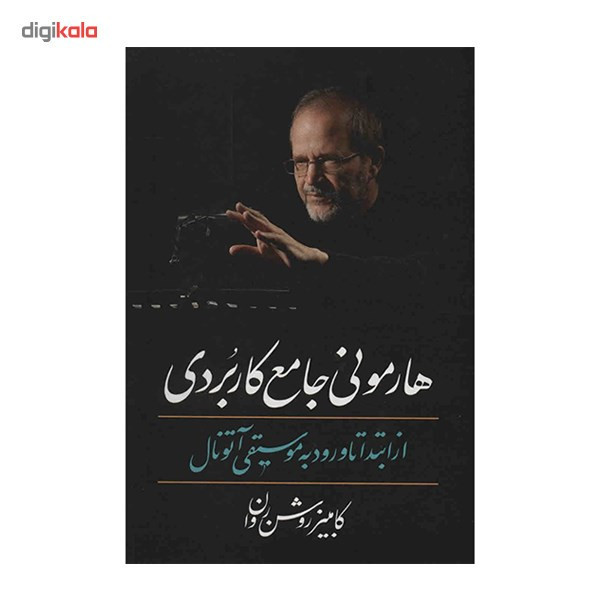 کتاب هارمونی جامع کاربردی از ابتدا تا ورود به موسیقی آتونال اثر کامبیز روشن روان